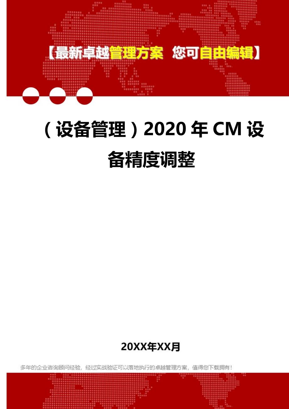 （设备管理）2020年CM设备精度调整__第1页