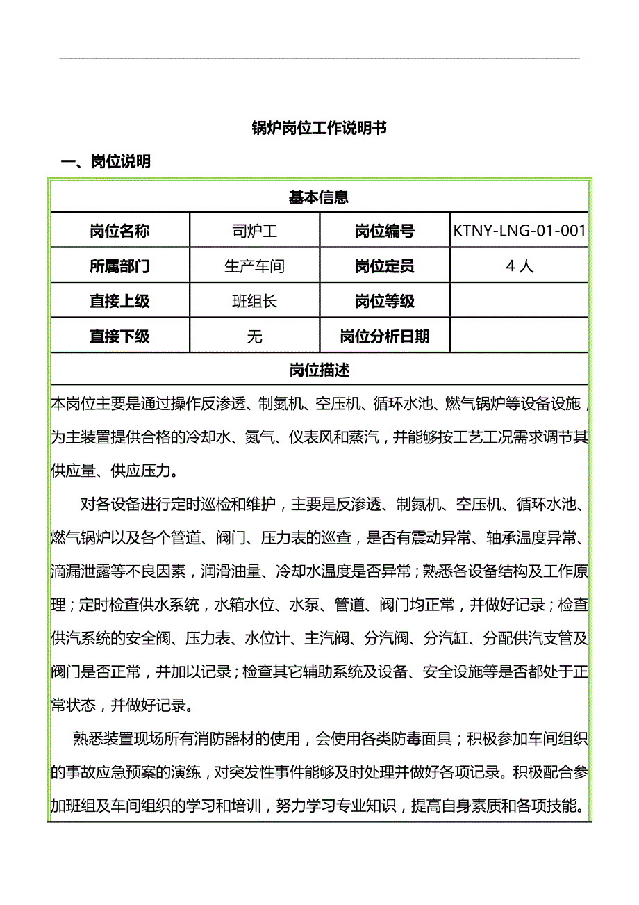 2020（岗位职责）2020年锅炉岗位工作说明书_第1页