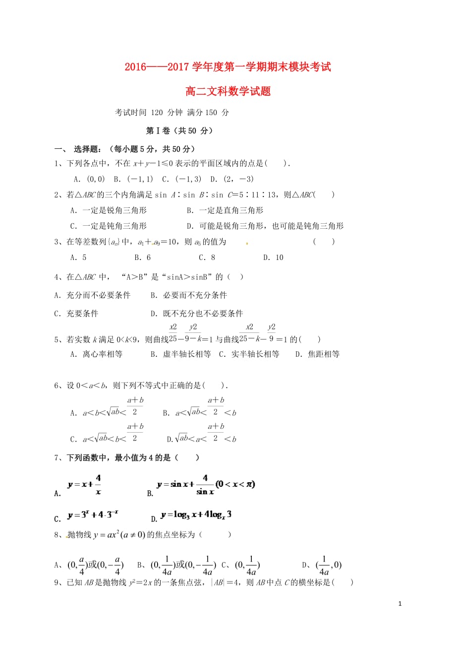 山东省高二数学上学期期末考试试题文_第1页