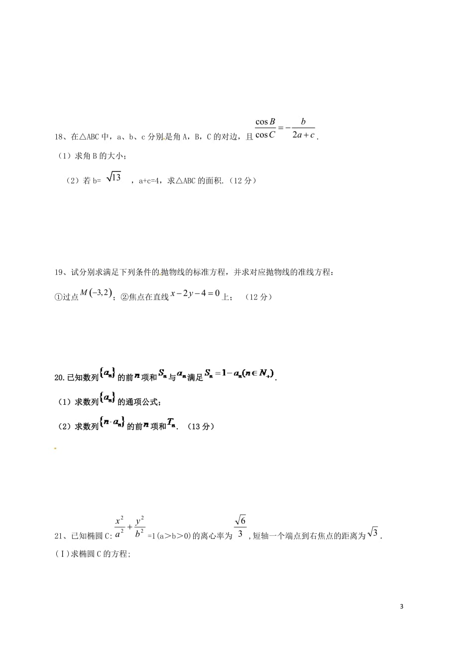 山东省高二数学上学期期末考试试题文_第3页