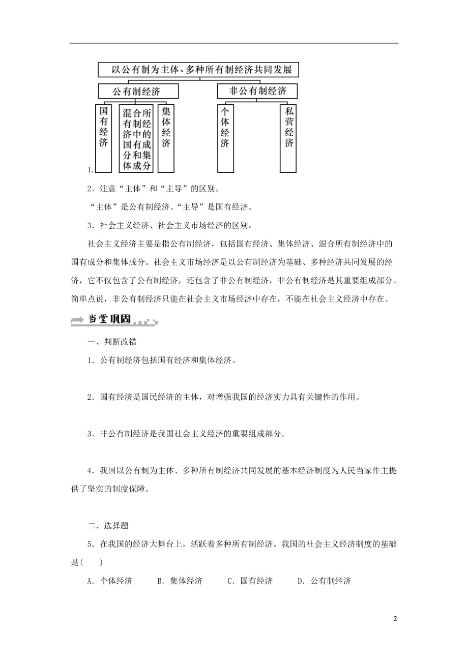 学八级道德与法治下册第三单元人民当家作主第五课我国基本制度第1框基本经济制度（第2课时多种所有制经济共同发展）学案新人教版_第2页