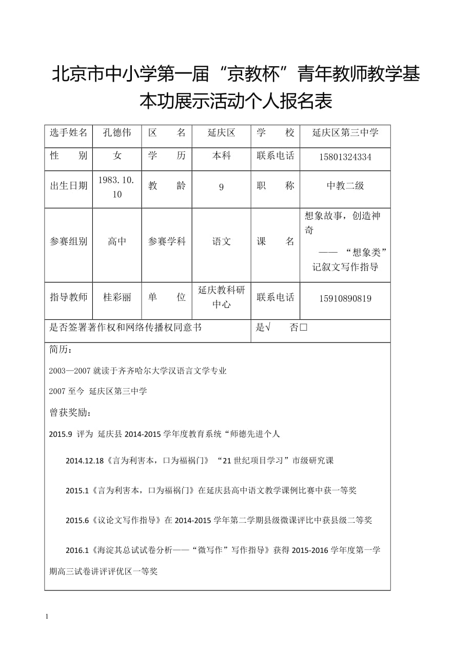 个人报名表——延庆三中孔德伟教材课程_第1页