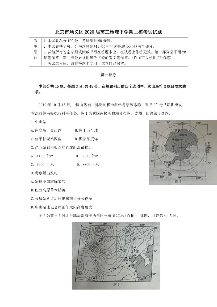 北京市顺义区2020届高三地理下学期二模考试试题[含答案]_第1页