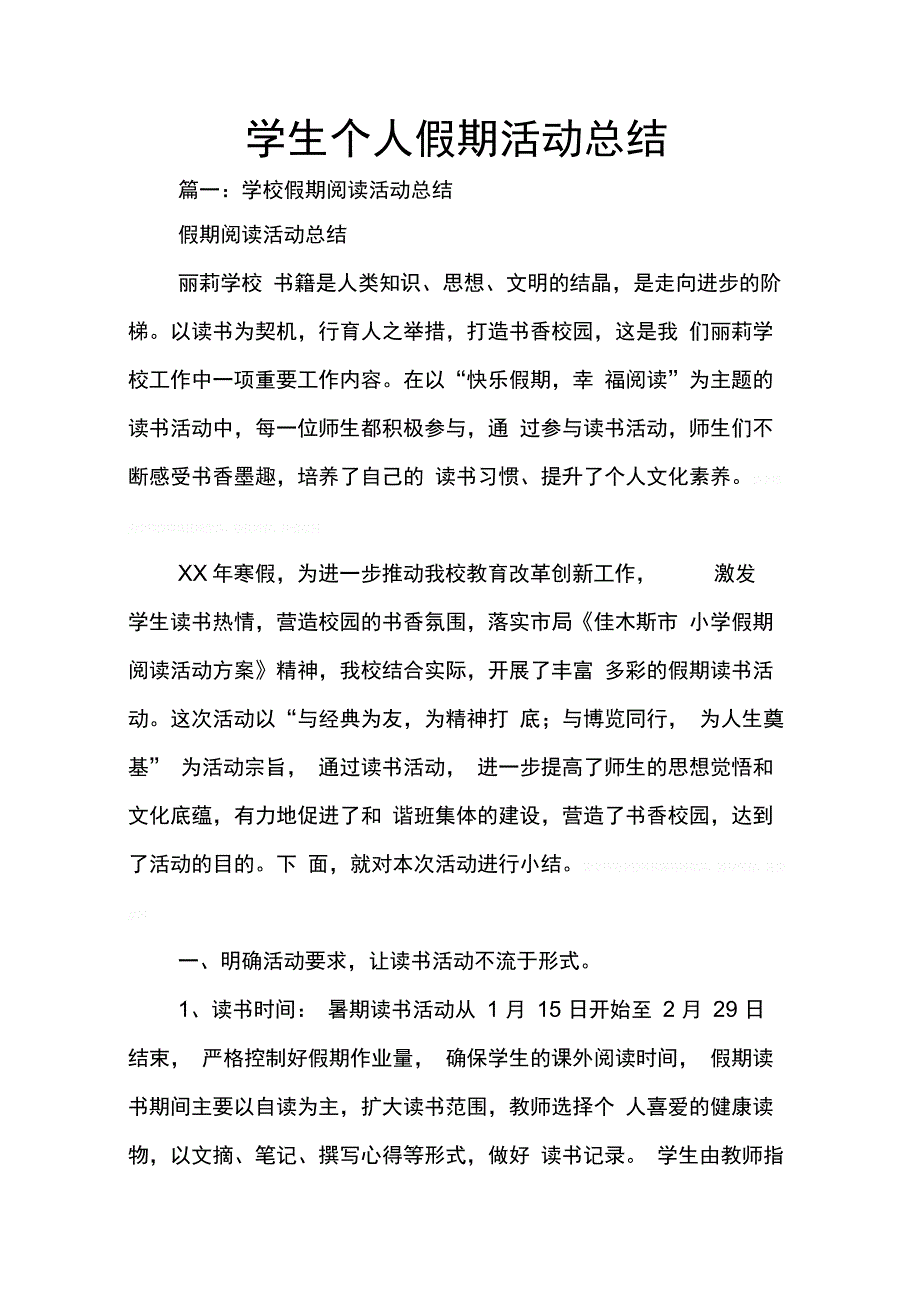 202X年学生个人假期活动总结_第1页