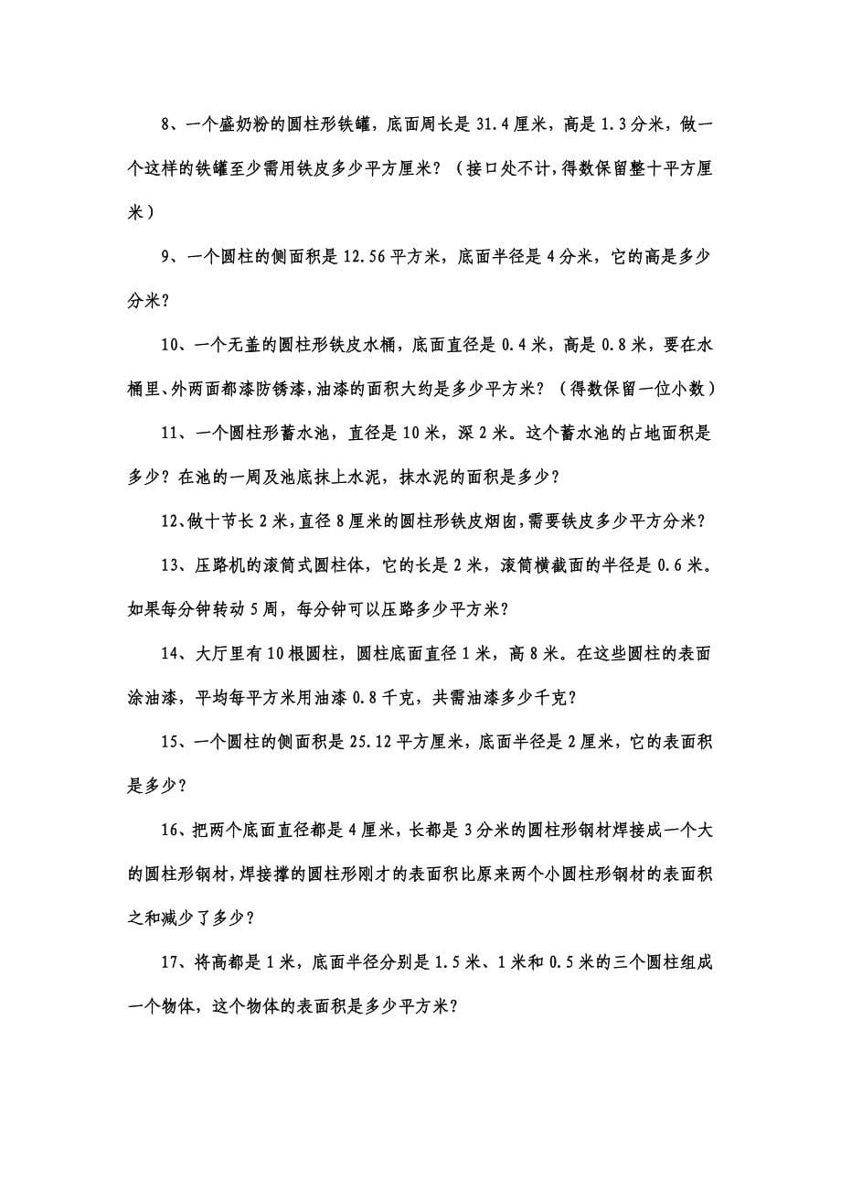 圆柱的侧面积和表面积练习题_精选_第5页