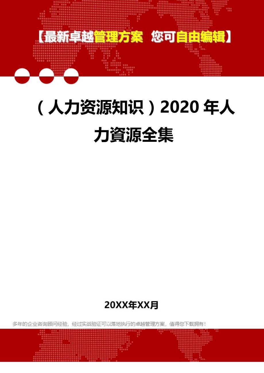 （人力资源知识）2020年人力資源全集__第1页