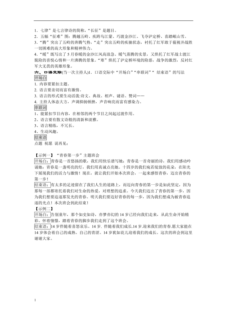 八年级上册语文第一单元复习资料教学教案_第2页