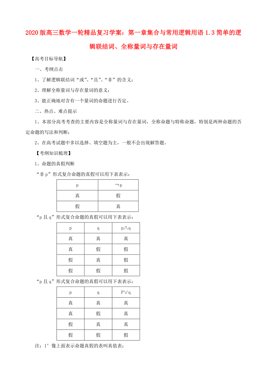 2020版高考数学一轮复习 1.3简单的逻辑联结词、全称量词与存在量词精品学案（通用）_第1页