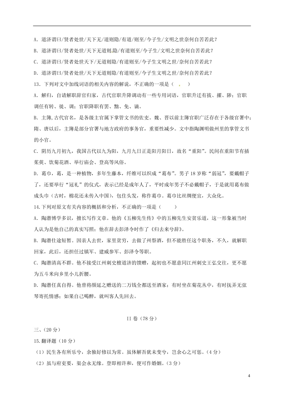 山东省高二语文10月阶段性测试试题_第4页