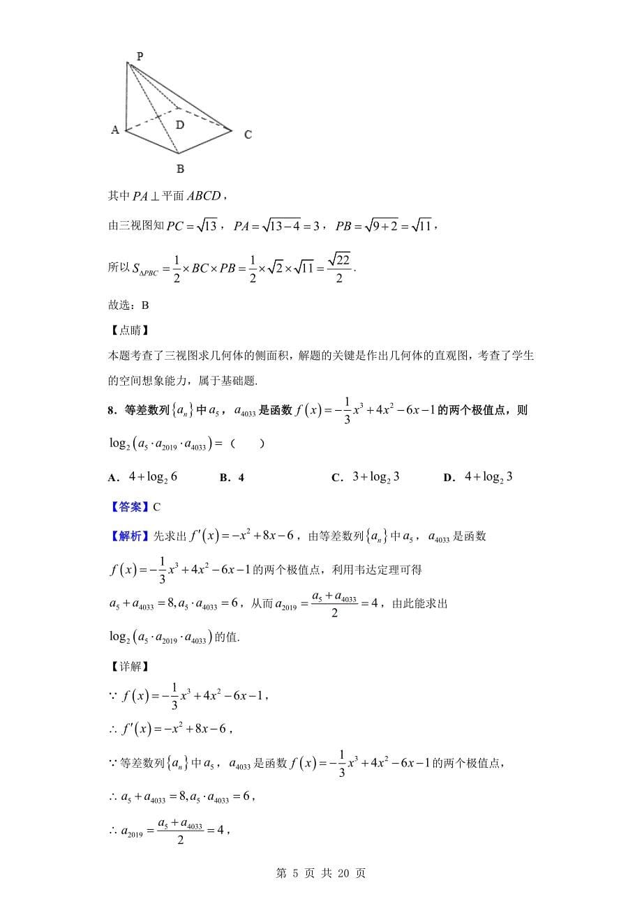 2020届实验中学高三上学期质量检测数学（理）试题（解析版）_第5页