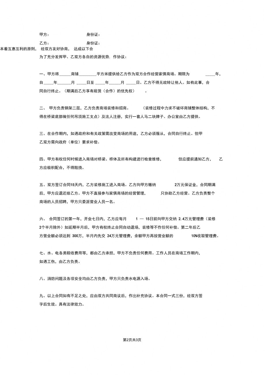 202X年家俱商场合作经营协议_第2页