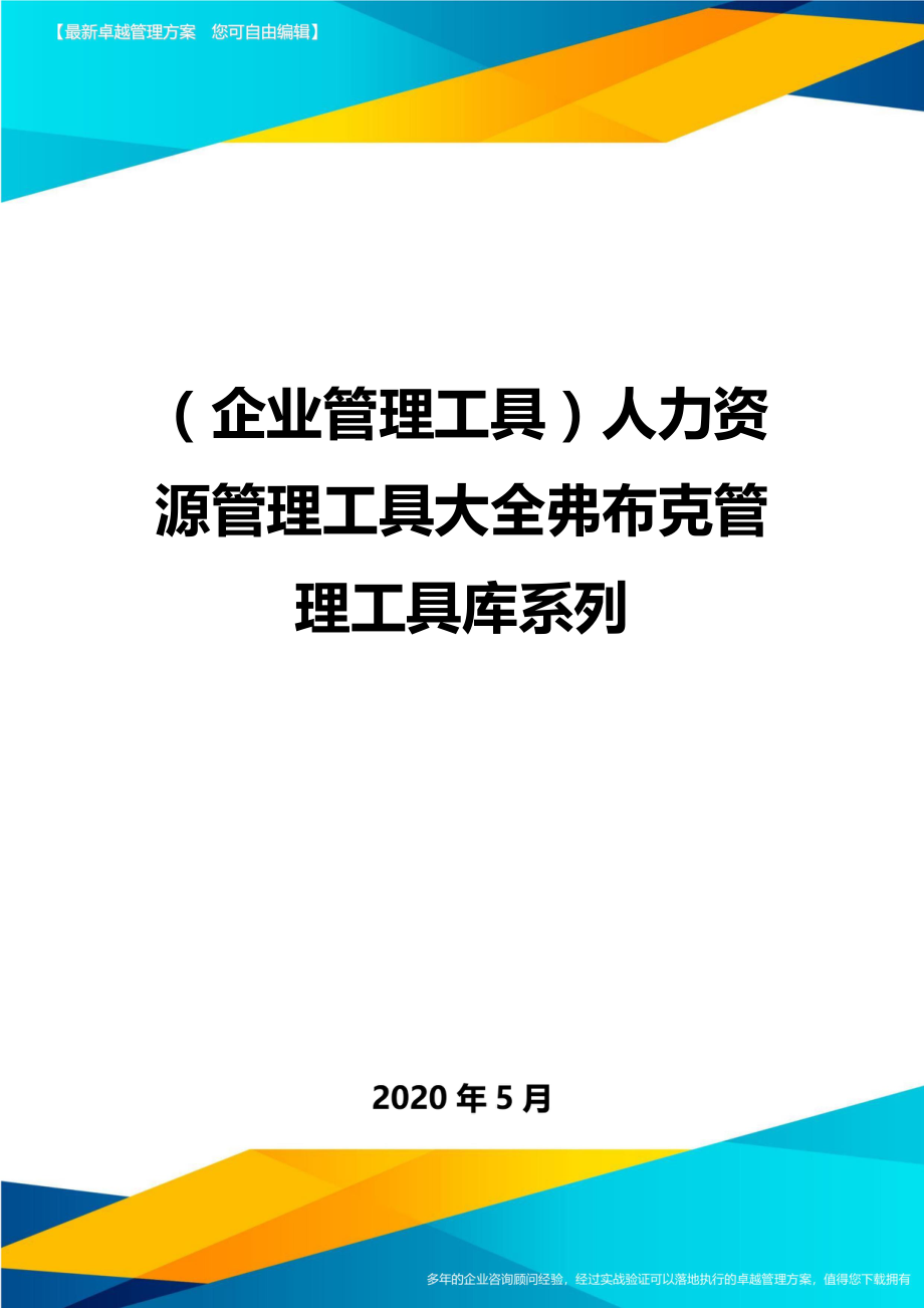 2020（企业管理工具）人力资源管理工具大全弗布克管理工具库系列_第1页