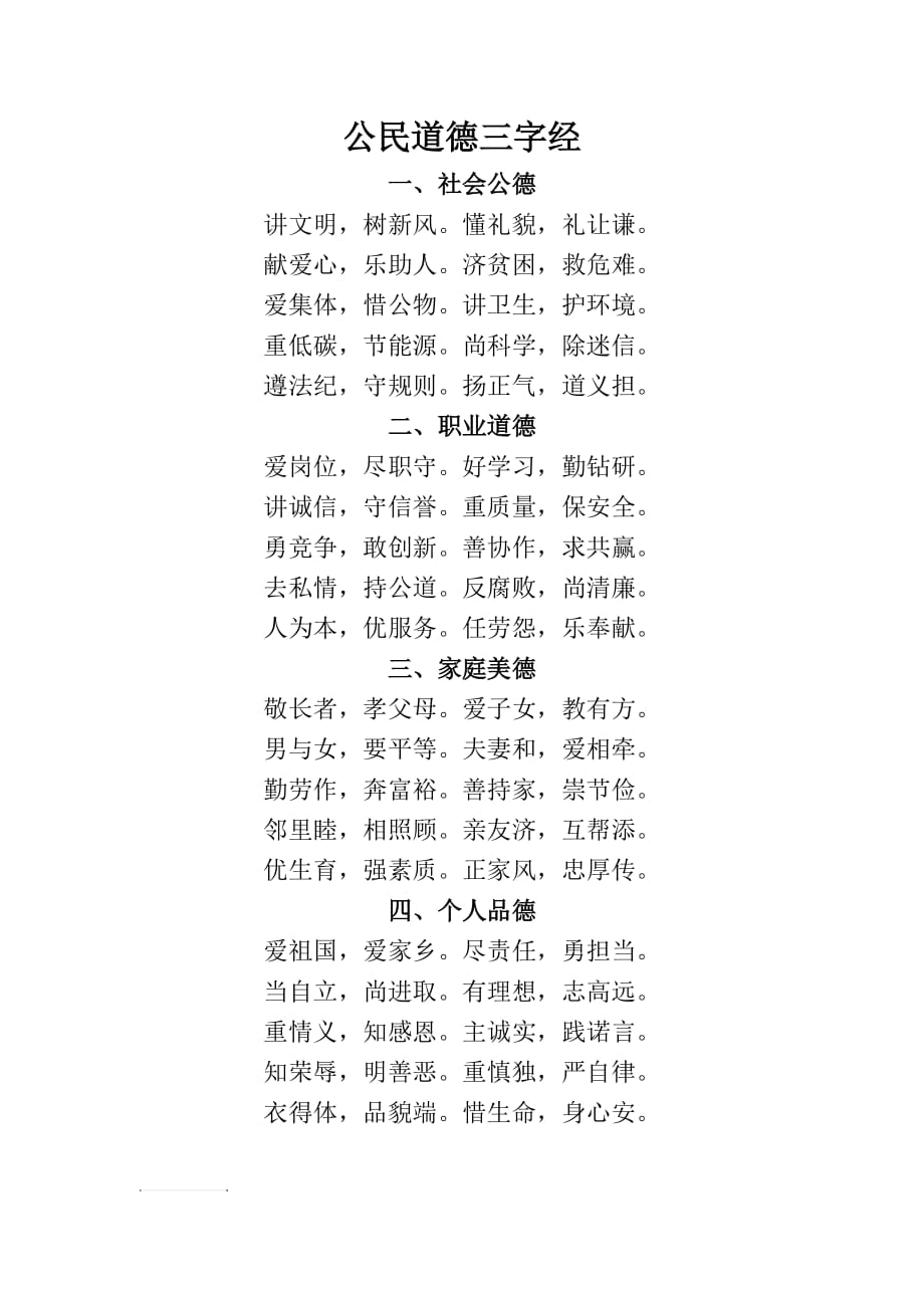 公民道德三字经.doc_第1页