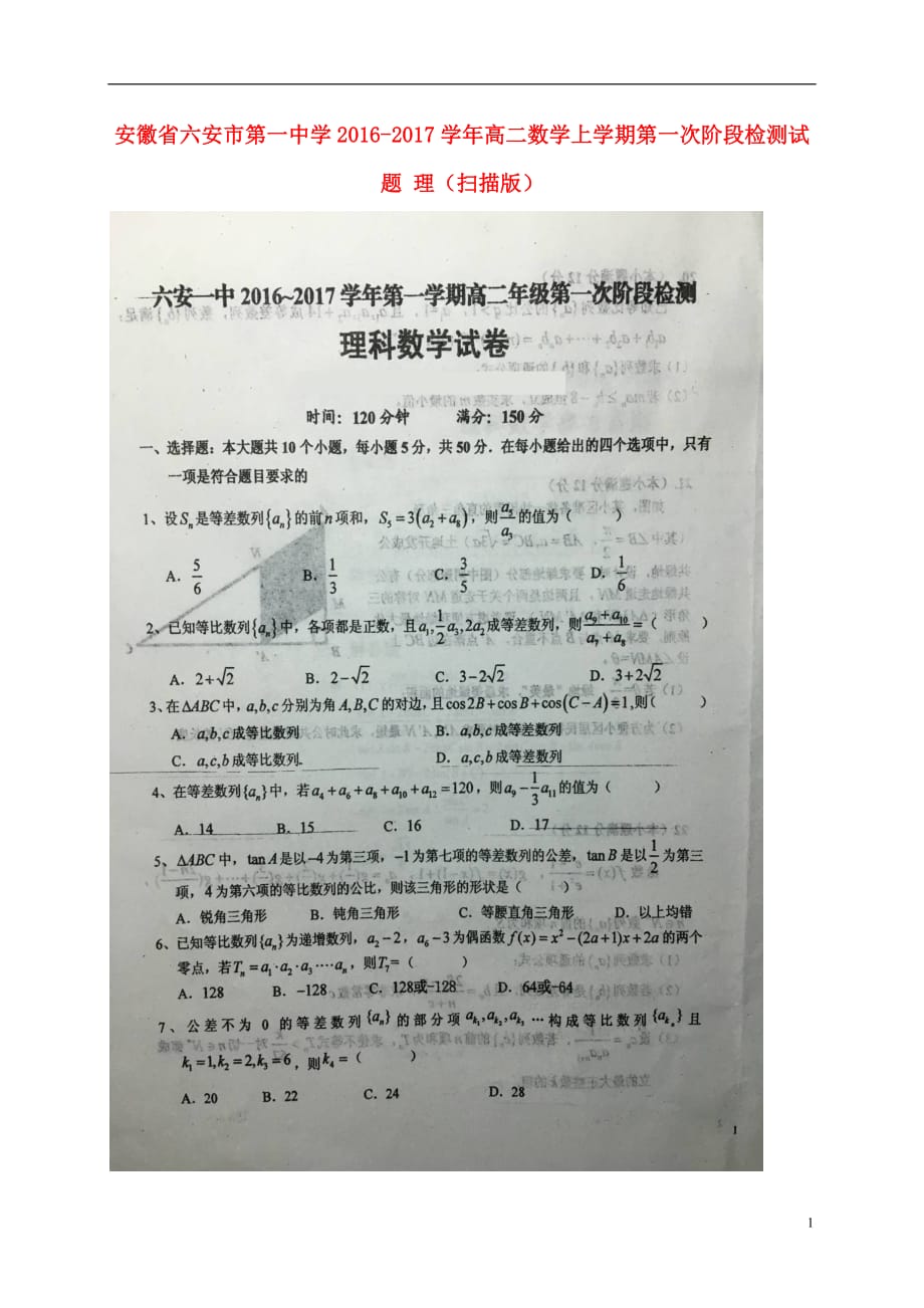 安徽省高二数学上学期第一次阶段检测试题理（扫描版）_第1页