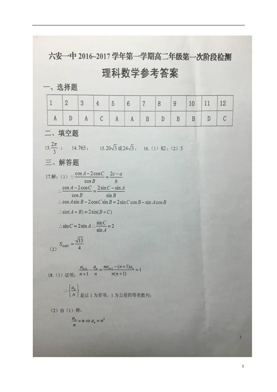 安徽省高二数学上学期第一次阶段检测试题理（扫描版）_第5页