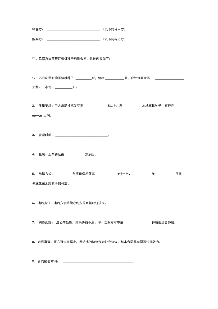 核桃种子购销合同协议书范本_第2页