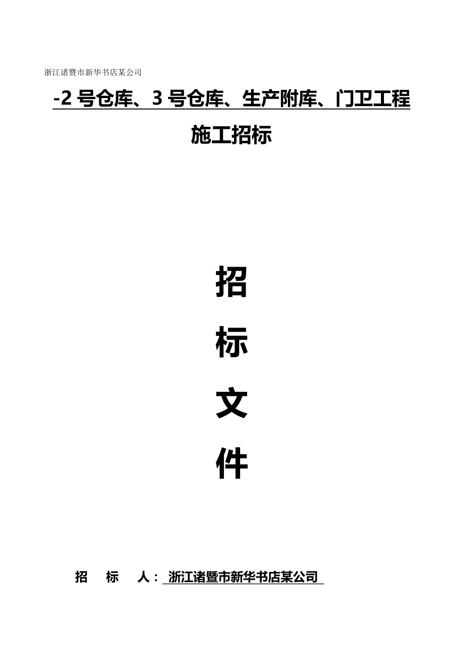 2020（仓库管理）2020年2020年浙江诸暨市新华书店有限公司号仓库号仓库生产附_第3页