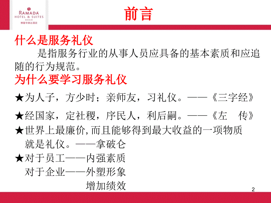 酒店服务礼仪培训PPT幻灯片课件_第2页