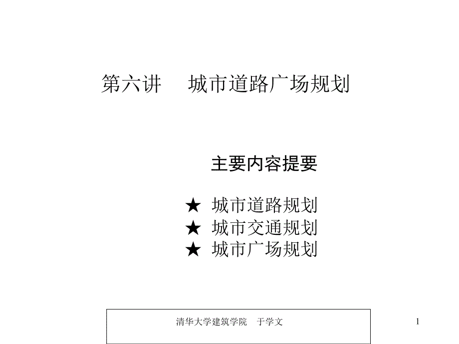 城市道路交通体系规划.ppt_第1页