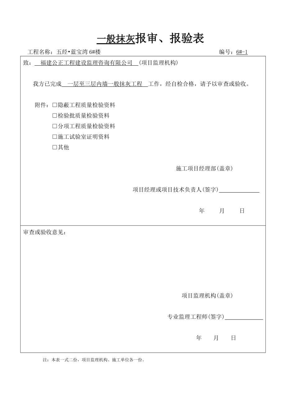 一般抹灰工程检验批质量验收记录(1-3层内墙).doc_第1页