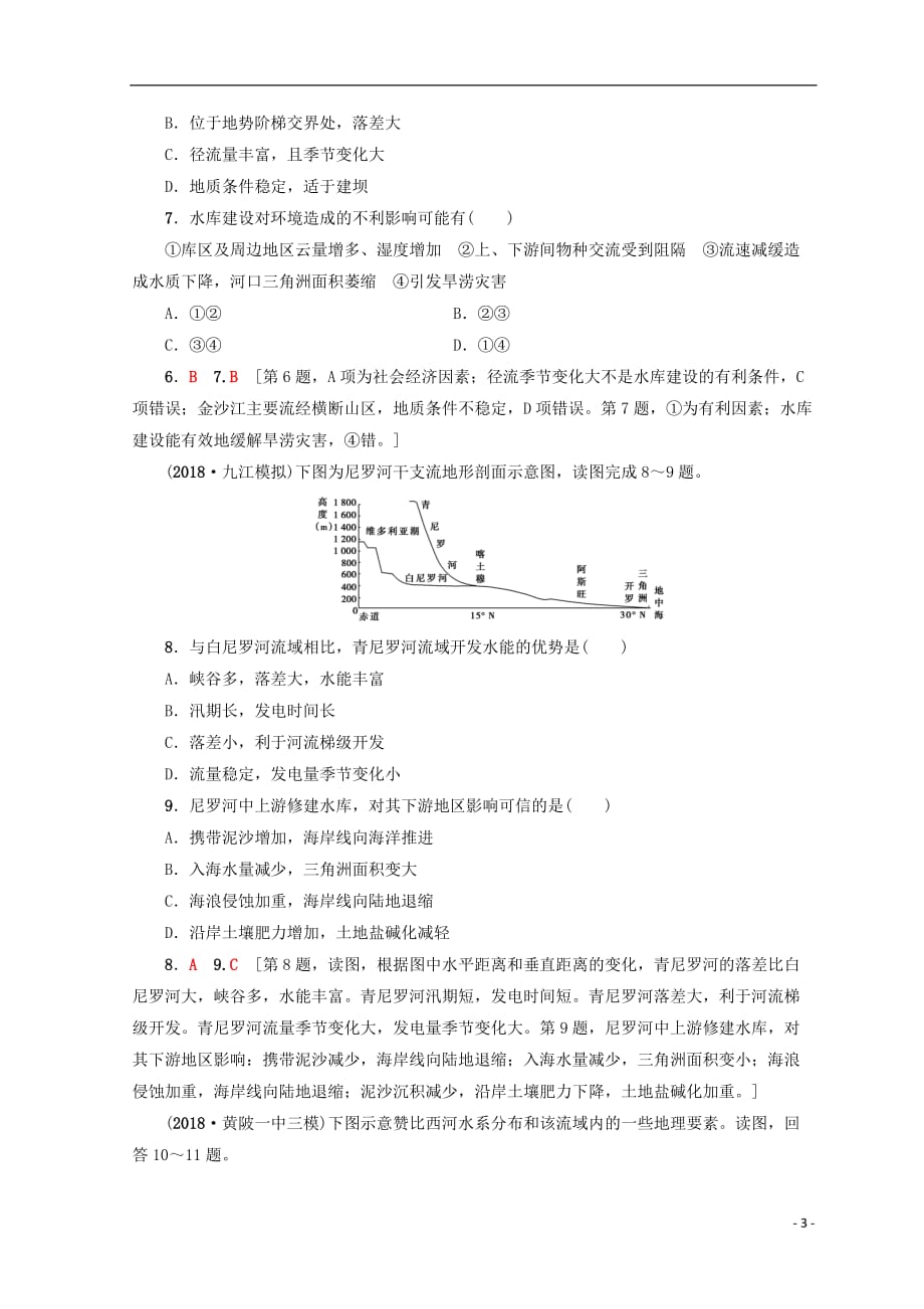 高考地理一轮复习第12单元区域综合开发与可持续发展第1节流域综合开发与可持续发展——以长江流域为例课后限时集训鲁教版_第3页