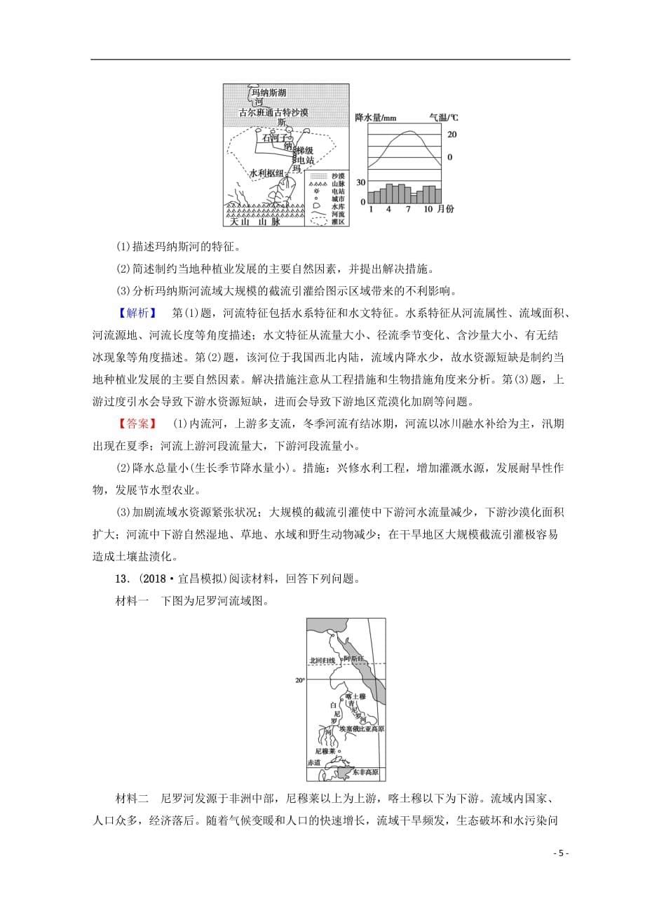 高考地理一轮复习第12单元区域综合开发与可持续发展第1节流域综合开发与可持续发展——以长江流域为例课后限时集训鲁教版_第5页