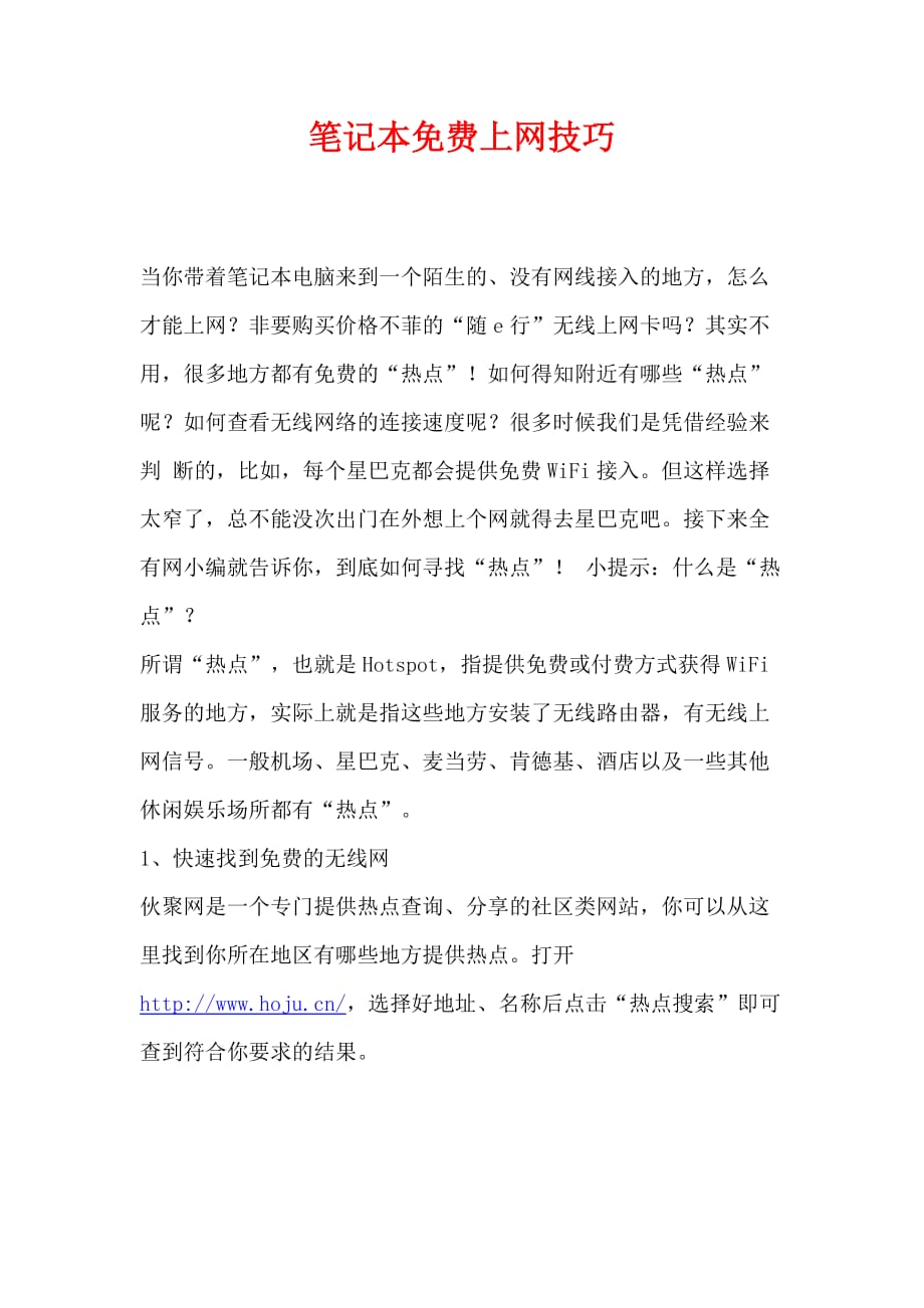 笔记本上网技巧.doc_第1页