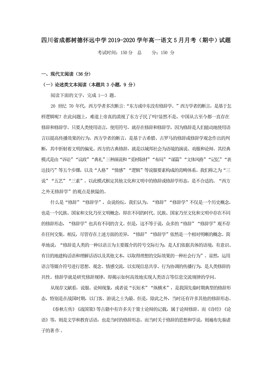 四川省成都树德怀远中学2019-2020学年高一语文5月月考（期中）试题[含答案]_第1页