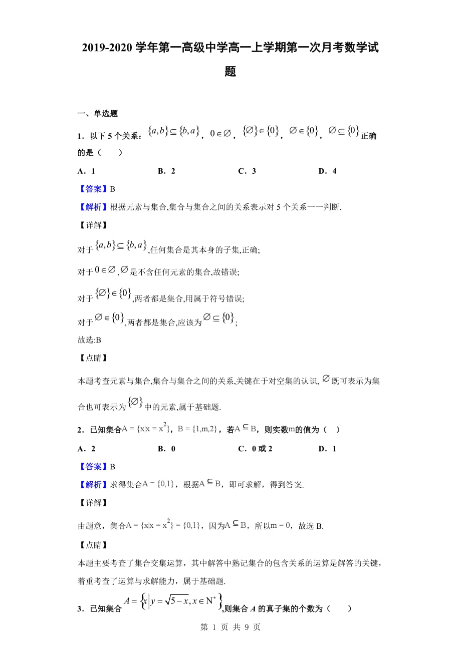 2019-2020学年第一高级中学高一上学期第一次月考数学试题（解析版）_第1页