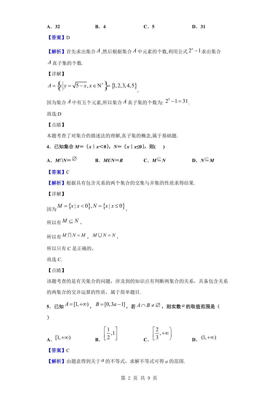 2019-2020学年第一高级中学高一上学期第一次月考数学试题（解析版）_第2页