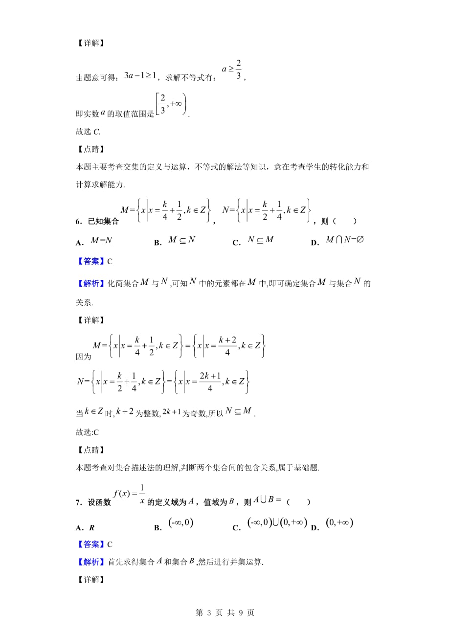 2019-2020学年第一高级中学高一上学期第一次月考数学试题（解析版）_第3页