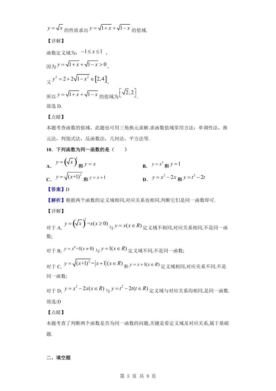 2019-2020学年第一高级中学高一上学期第一次月考数学试题（解析版）_第5页