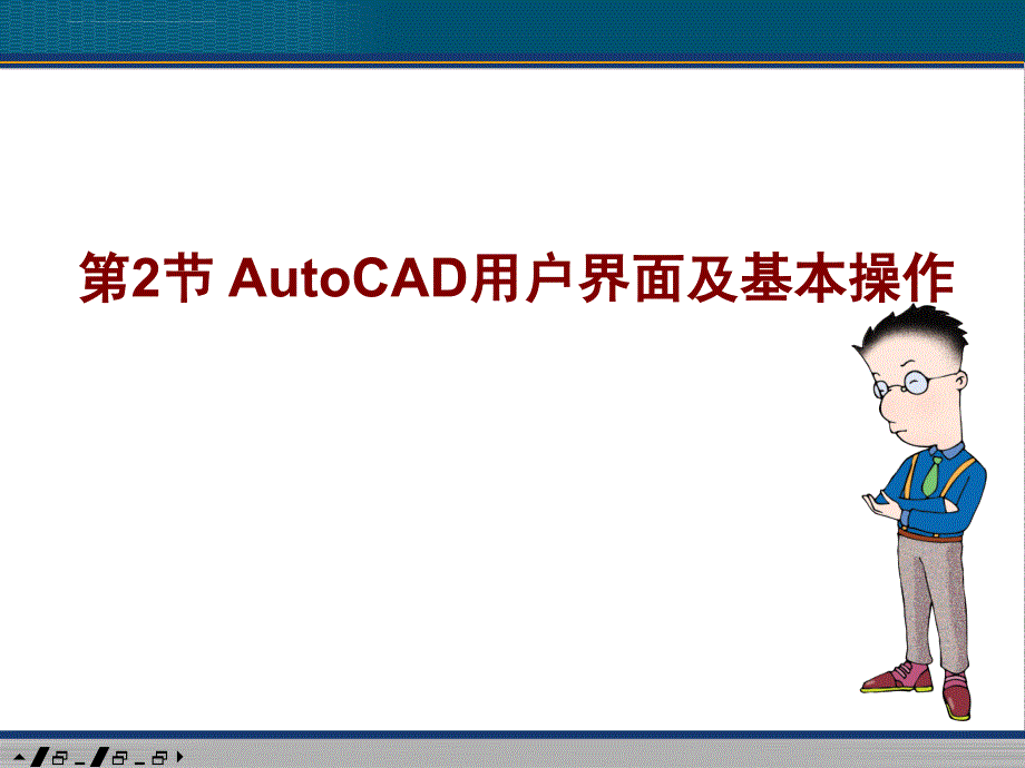 AutoCAD的基本概念与操作_第1页