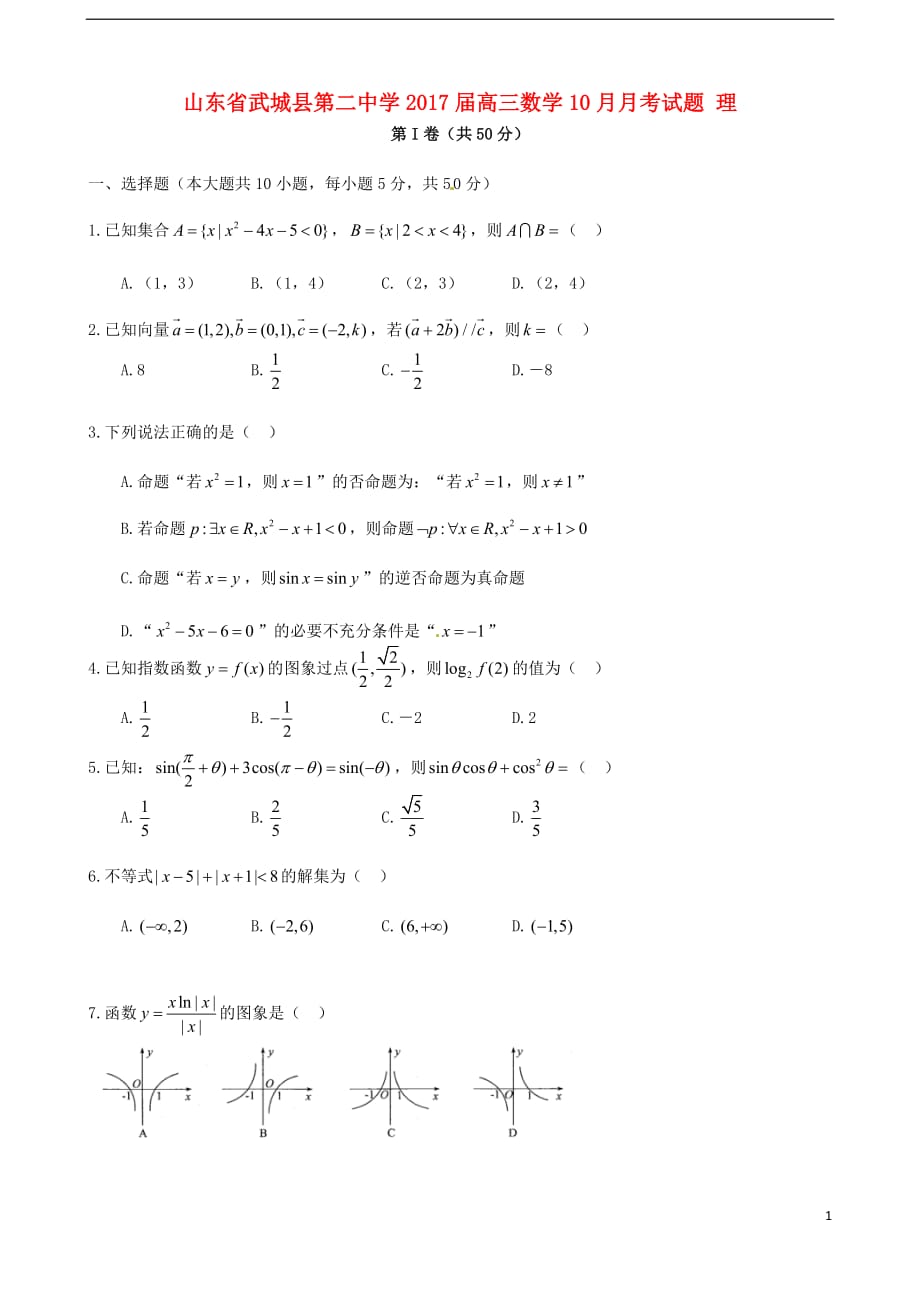 山东省武城县第二中学高三数学10月月考试题理_第1页