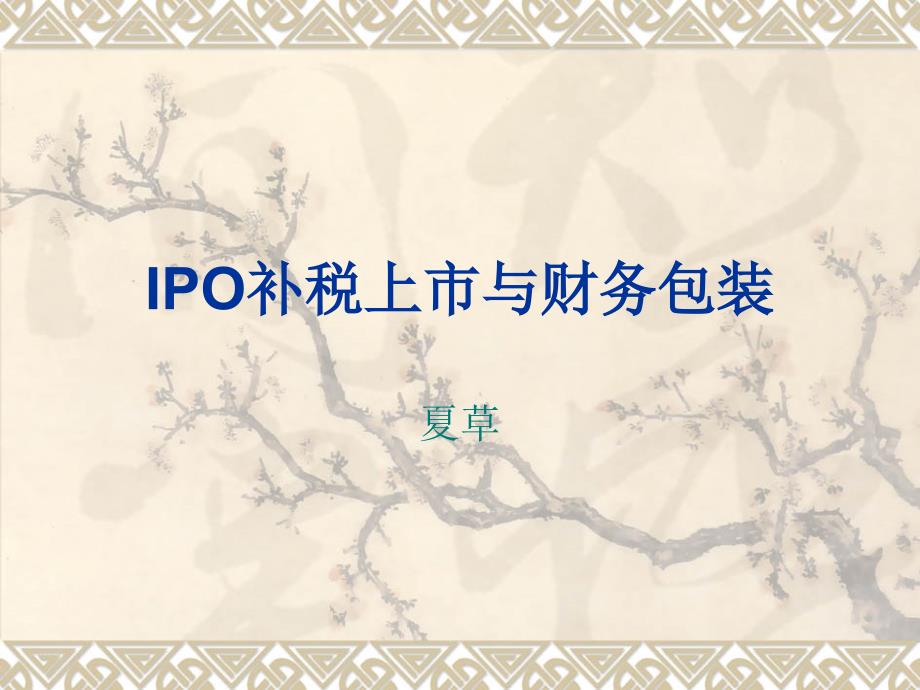 IPO补税上市与财务包装(07.11)_第1页