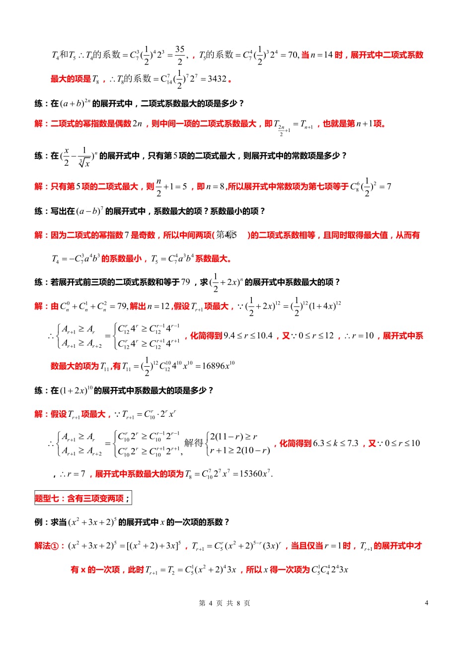 二项式定理十大典型例题配套练习.pdf_第4页