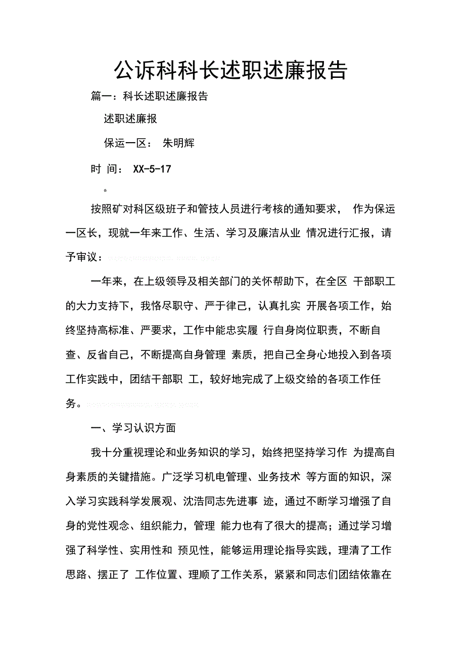 202X年公诉科科长述职述廉报告_第1页