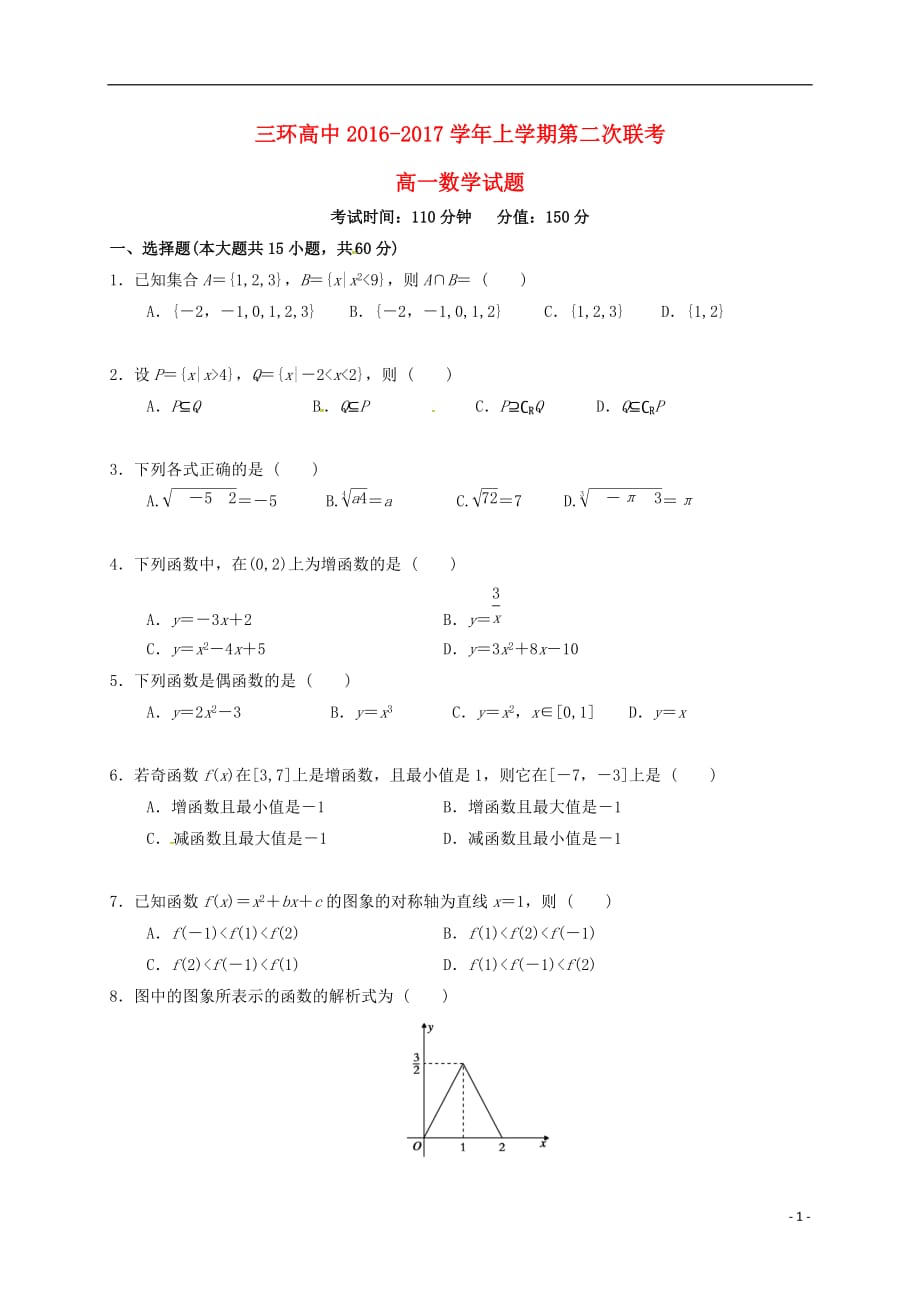 安徽省潜山县三环高级中学高一数学上学期第二次联考试题_第1页