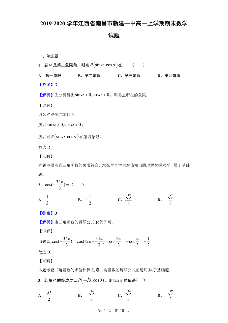 2019-2020学年南昌市新建一中高一上学期期末数学试题（解析版）_第1页