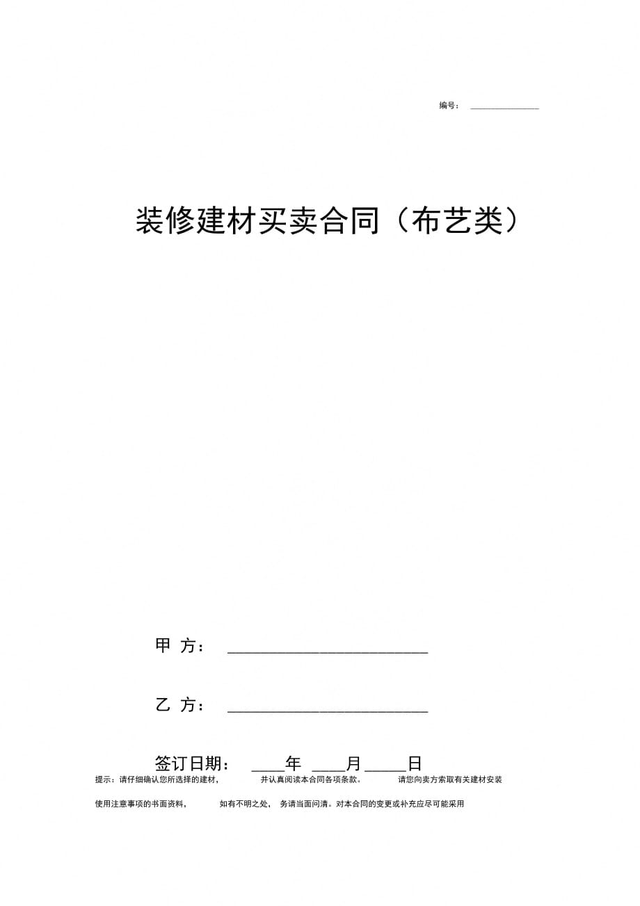 装修建材买卖合同协议范本模板布艺类_第1页