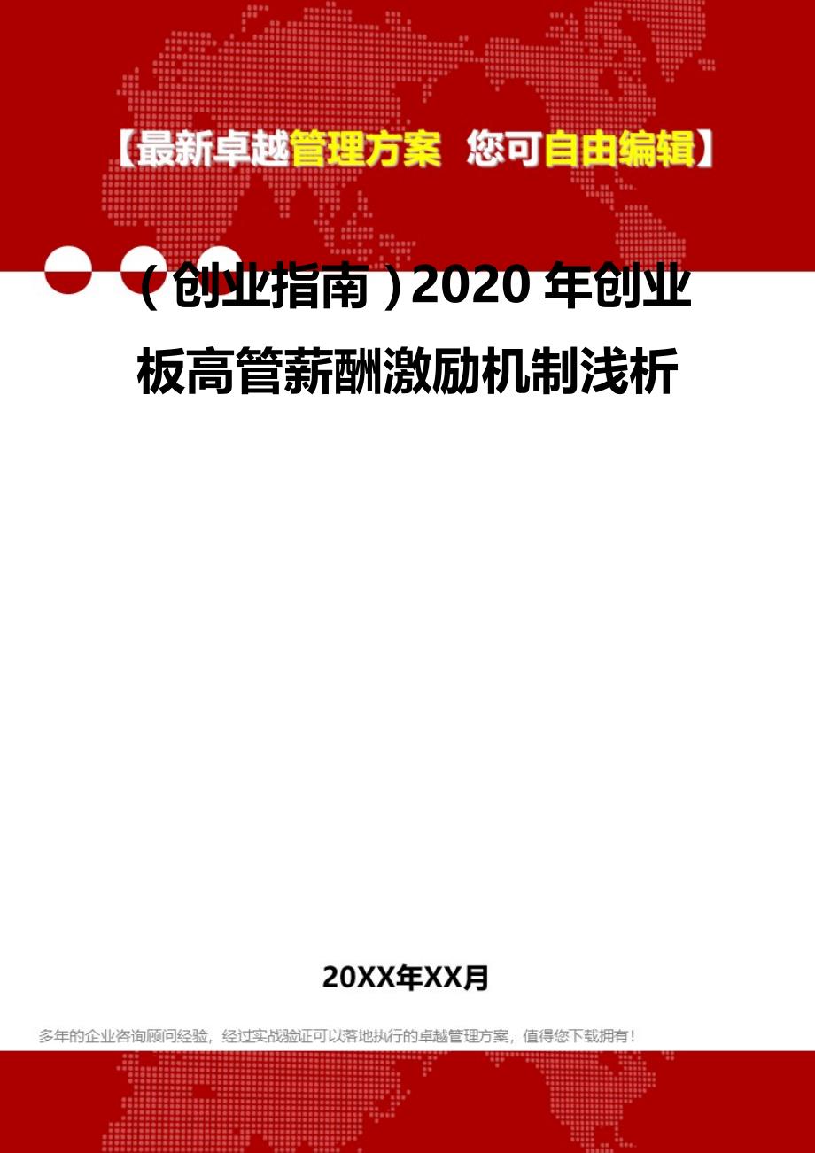 2020（创业指南）2020年创业板高管薪酬激励机制浅析_第2页