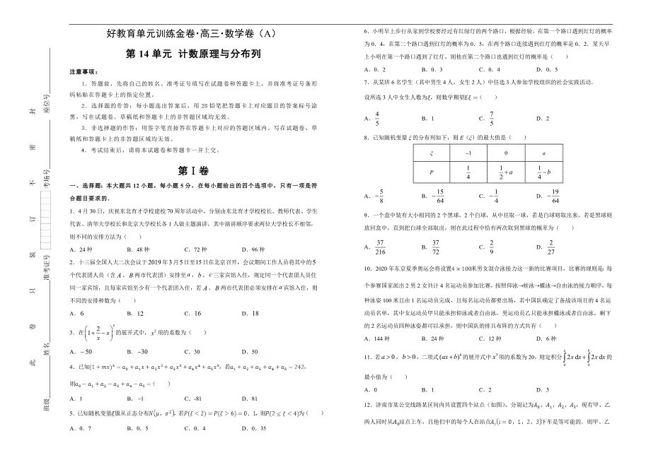 备战2020届高三理数一轮单元训练第14单元计数原理与分布列A卷学生版_第1页