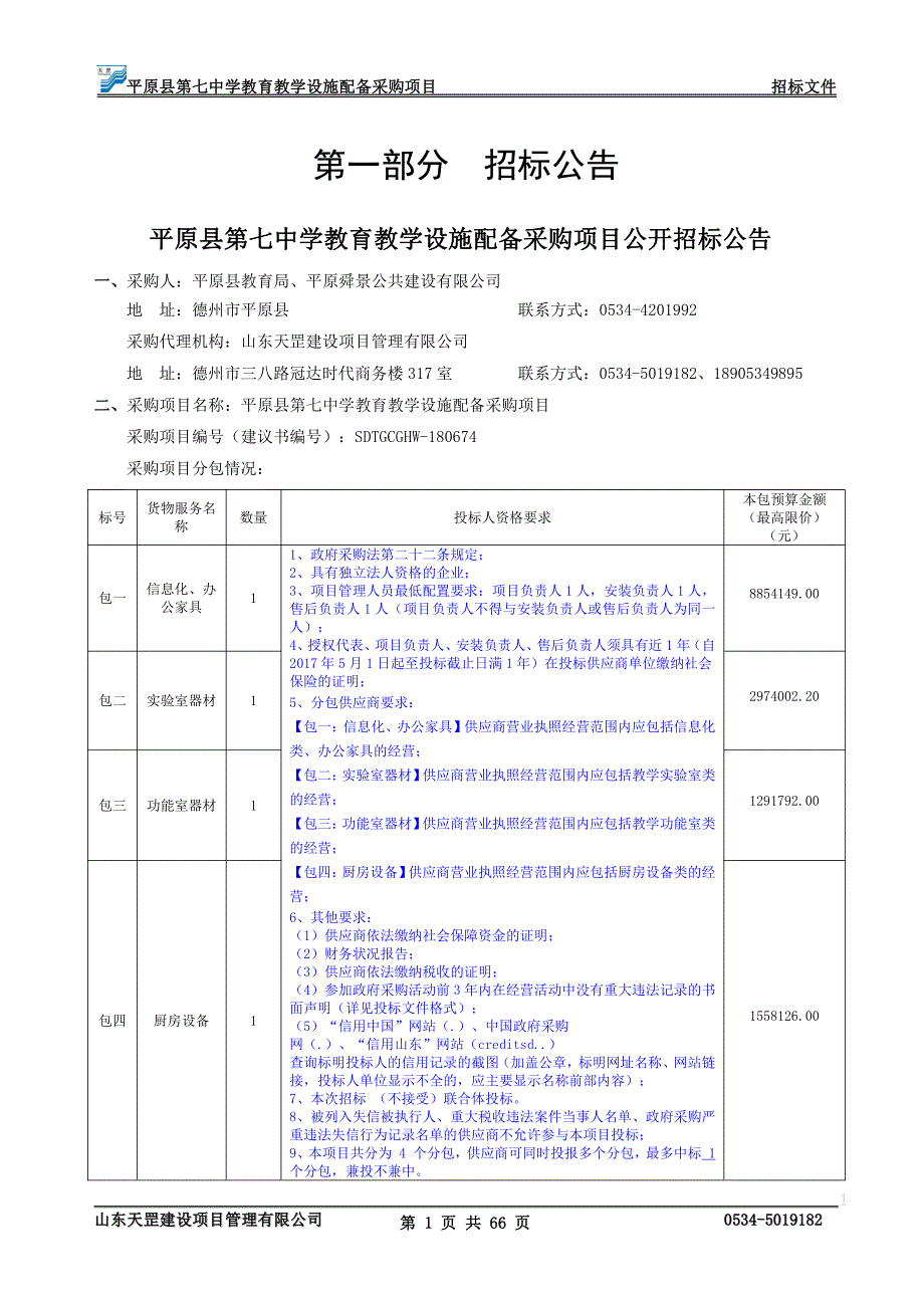 平原县第七中学教育教学设施配备采购项目招标文件_第4页