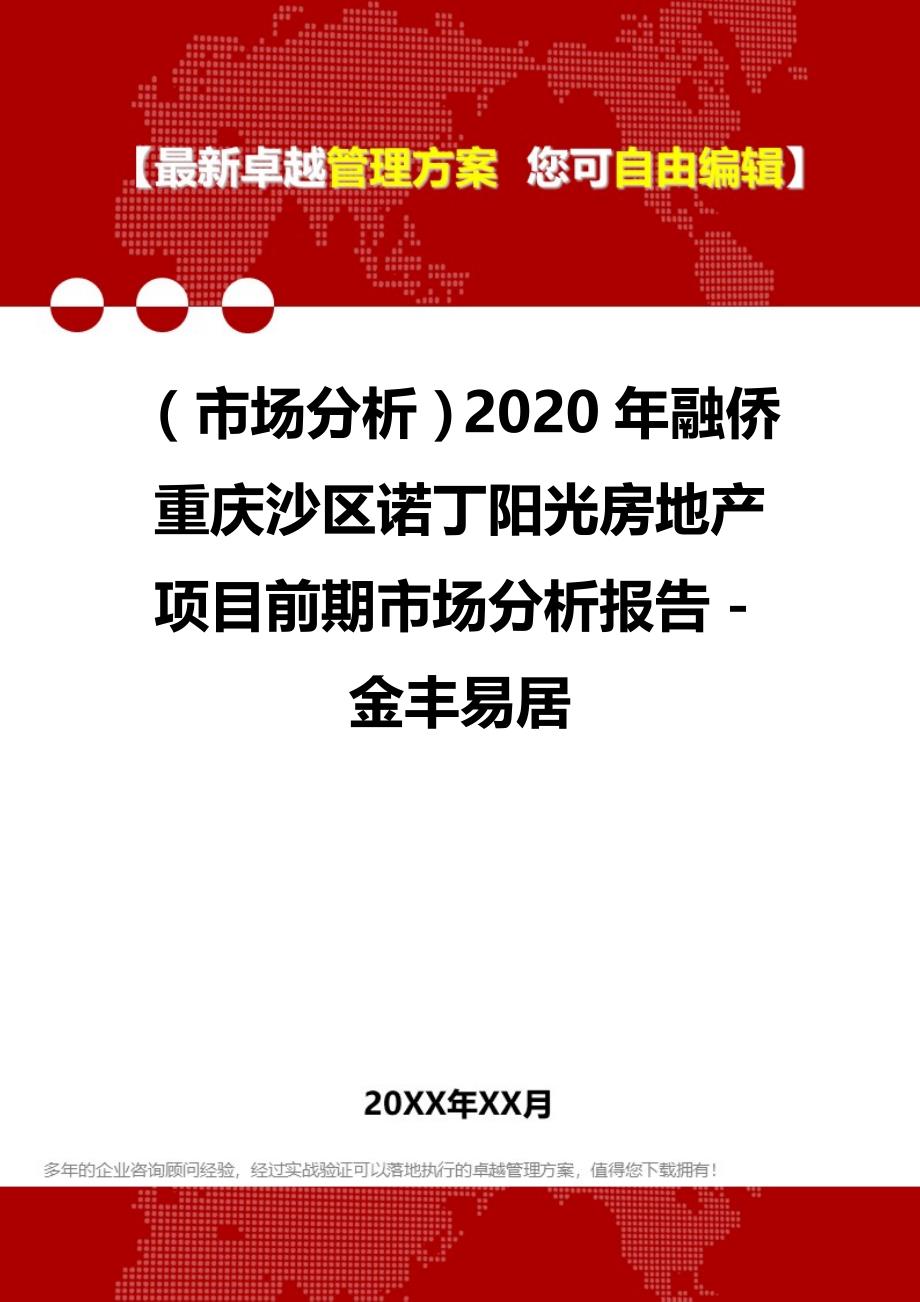（市场分析）2020年融侨重庆沙区诺丁阳光房地产项目前期市场分析报告－金丰易居__第1页