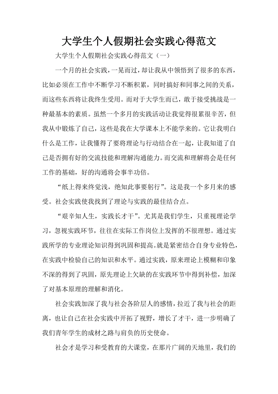 心得体会 社会实践心得体会 大学生个人假期社会实践心得范文_第1页