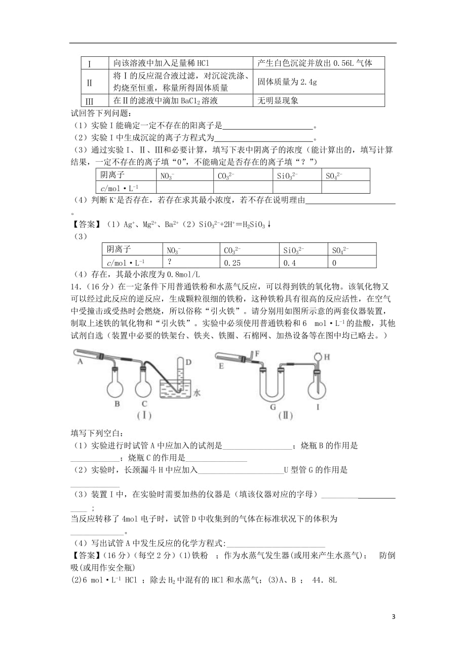 山东省济南市历城区第二中学高考化学单元集训试题第二章元素与物质世界（必修1）_第3页