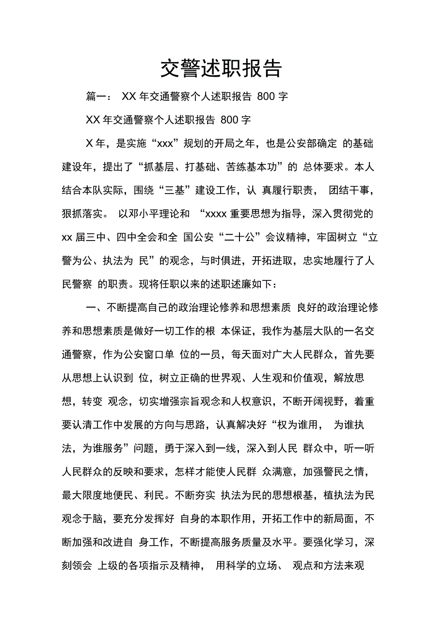 202X年交警述职报告_1_第1页