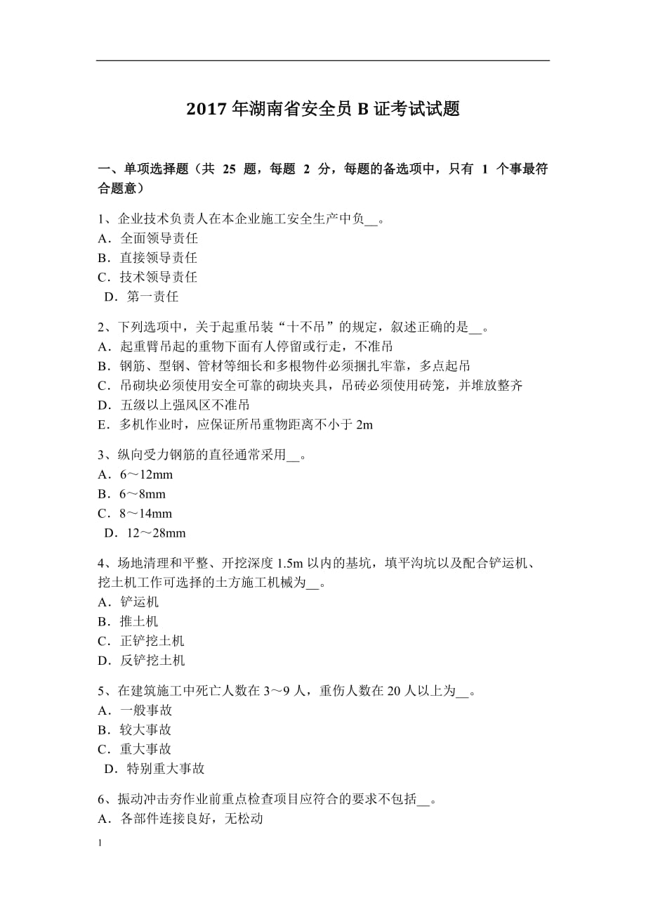 2017年湖南省安全员B证考试试题幻灯片资料_第1页