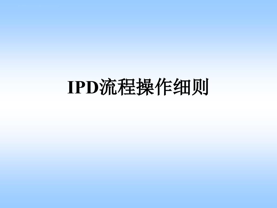 IPD流程操作细则(华为)_第1页