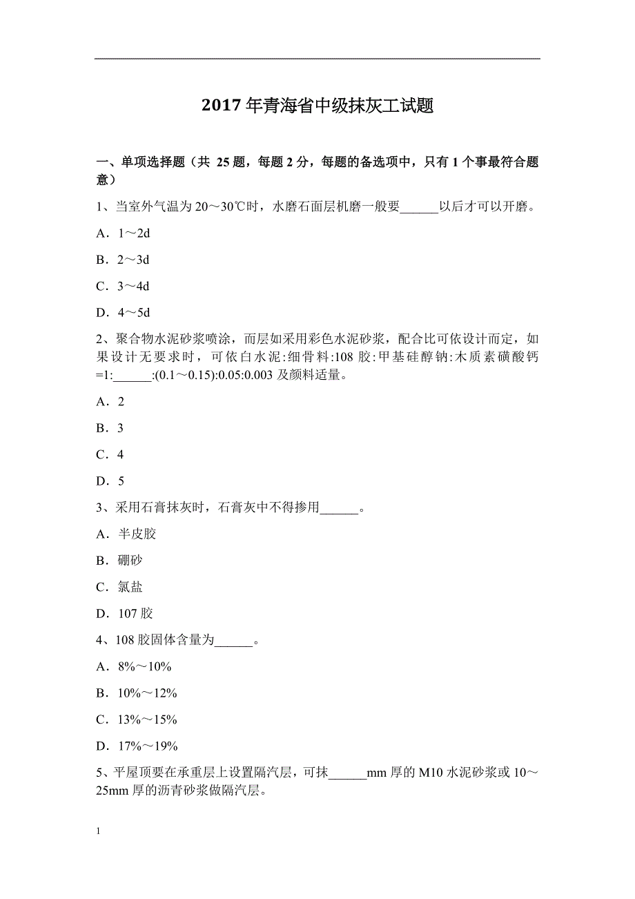 2017年青海省中级抹灰工试题教学讲义_第1页